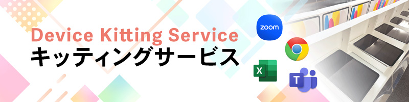 キッティングサービス